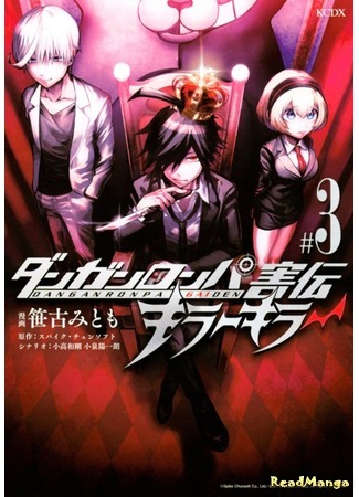 манга Данганронпа Гайдэн: Убийца Убийц (Danganronpa Gaiden: Killer Killer) 09.05.18