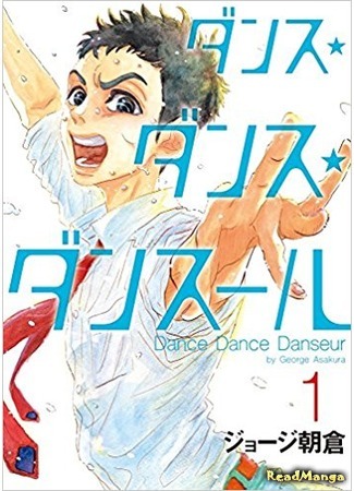 манга Dance Dance Danseur (Танцуй, танцуй, танцор) 09.05.18