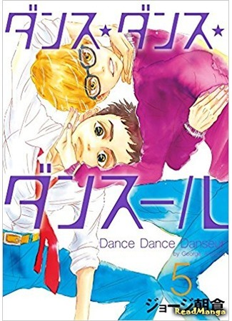 манга Dance Dance Danseur (Танцуй, танцуй, танцор) 09.05.18