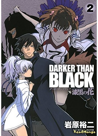 манга Darker than Black: Jet Black Flower (Темнее черного: Цветок, что темнее черного: Darker than Black - Shikkoku no Hana) 09.05.18