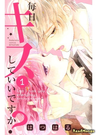 манга Can I Kiss You Every Day? (Можно я буду целовать тебя каждый день?: Mainichi Kiss Shite Ii Desu ka?) 13.05.18