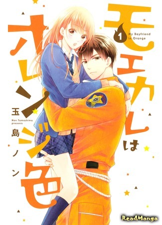 манга My boyfriend in orange (Мой парень в оранжевом: Moekare wa Orenji-iro) 13.05.18