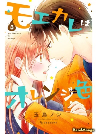 манга My boyfriend in orange (Мой парень в оранжевом: Moekare wa Orenji-iro) 13.05.18