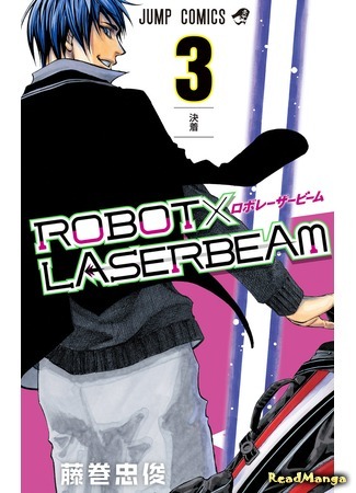 манга Robot x Laserbeam (Лазерный луч Робота) 14.05.18