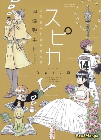 манга Spica ~Chika Umino&#39;s Early Shorts Collection~ (Спика: Spica ~Umino Chika Shoki Tanpenshuu~) 14.05.18