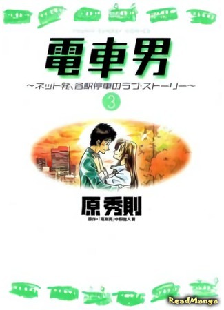 манга Densha Otoko (Парень из электрички: Densha Otoko - Net Hatsu, Kakueki Teisha no Love Story) 14.05.18