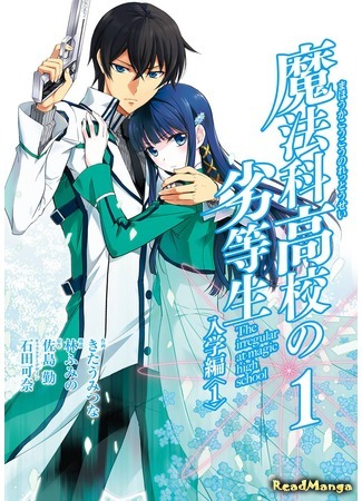 манга Непутёвый ученик в школе магии: Поступление (The Irregular at Magic High School: Enrollment Arc: Mahouka Koukou no Rettousei: Nyuugaku Hen) 15.05.18