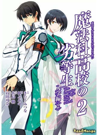 манга The Irregular at Magic High School: Enrollment Arc (Непутёвый ученик в школе магии: Поступление: Mahouka Koukou no Rettousei: Nyuugaku Hen) 15.05.18