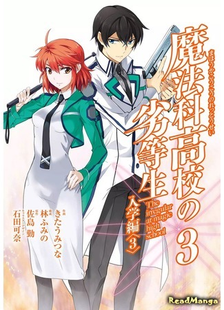 манга The Irregular at Magic High School: Enrollment Arc (Непутёвый ученик в школе магии: Поступление: Mahouka Koukou no Rettousei: Nyuugaku Hen) 15.05.18