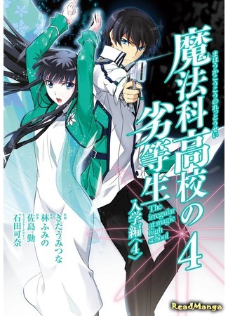 манга The Irregular at Magic High School: Enrollment Arc (Непутёвый ученик в школе магии: Поступление: Mahouka Koukou no Rettousei: Nyuugaku Hen) 15.05.18