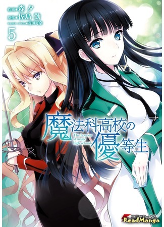 манга Почётная ученица в школе магии (The Honor Student at Magic High School: Mahouka Koukou no Yuutousei) 15.05.18