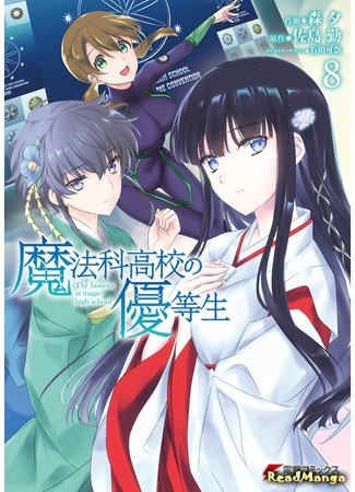 манга Почётная ученица в школе магии (The Honor Student at Magic High School: Mahouka Koukou no Yuutousei) 15.05.18