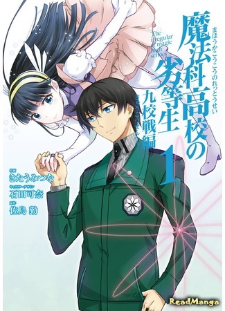 манга Непутёвый ученик в школе магии: Турнир девяти школ (The Irregular at Magic High School: Nine Schools Competition Arc: Mahouka Koukou no Rettousei: Kyuukousen Hen) 15.05.18