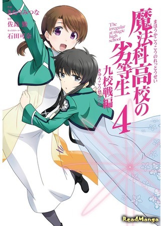 манга Непутёвый ученик в школе магии: Турнир девяти школ (The Irregular at Magic High School: Nine Schools Competition Arc: Mahouka Koukou no Rettousei: Kyuukousen Hen) 15.05.18