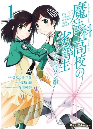 манга The Irregular at Magic High School: Double Seven Arc (Непутёвый ученик в школе магии: Близняшки Саэгуса: Mahouka Koukou no Rettousei: Double Seven Hen) 15.05.18