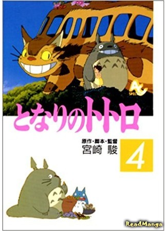 манга My Neighbor Totoro (Мой сосед Тоторо: Tonari no Totoro) 20.05.18