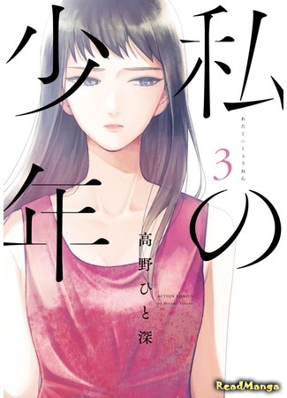 манга Мой мальчик (My Boy: Watashi no Shounen) 20.05.18