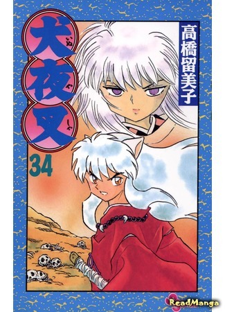 манга InuYasha (Инуяша) 22.05.18