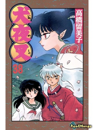 манга InuYasha (Инуяша) 22.05.18