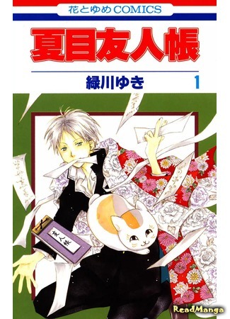 манга Natsume’s Book of Friends (Тетрадь дружбы Нацумэ: Natsume Yuujinchou) 22.05.18