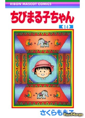 манга Chibi Maruko Chan (Маленькая Маруко-тян: Chibi Maruko-chan) 24.05.18