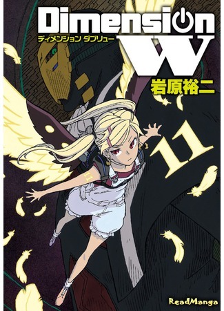 манга Измерение W (Dimension W) 24.05.18