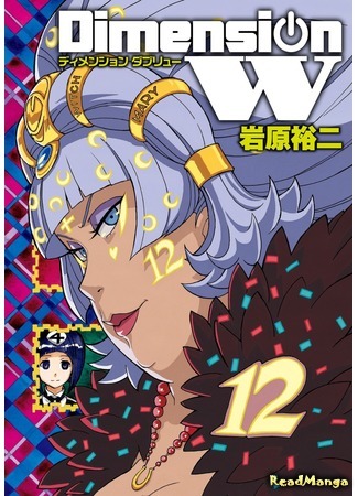 манга Измерение W (Dimension W) 24.05.18