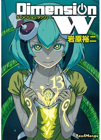 манга Измерение W (Dimension W) 24.05.18