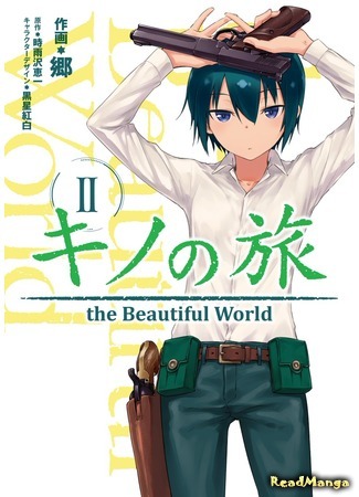 манга Путешествие Кино: Прекрасный мир (Kino no Tabi – the Beautiful World (Gou)) 29.05.18