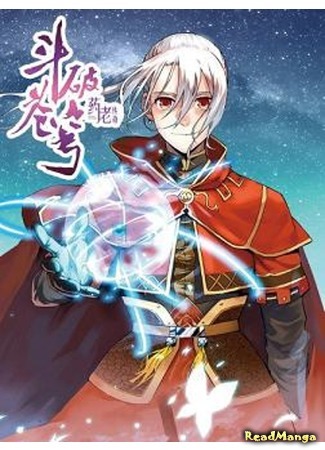 манга Расколотая битвой синева небес – Легенда о Яо Лао (Battle Through the Heavens Prequel – The Legend of Yao Lao: Dou po cangqiong·Zhi Yao Lao chuanqi) 03.06.18