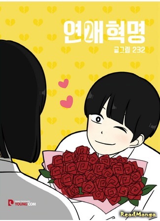 манга Love Revolution (Любовная революция: Yeonae Hyeokmyeong) 07.06.18