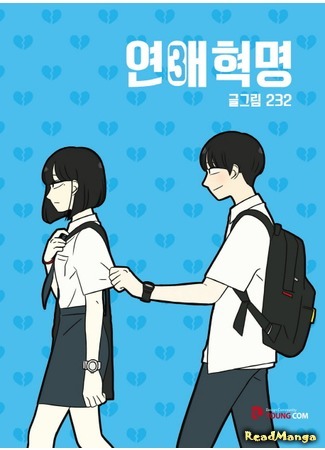 манга Love Revolution (Любовная революция: Yeonae Hyeokmyeong) 07.06.18