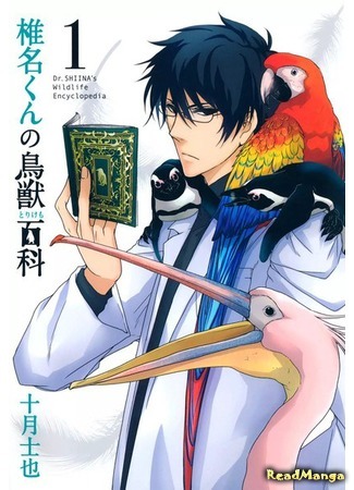 манга Энциклопедия дикой природы Шиина-куна (Dr. Shiina&#39;s Wildlife Encyclopaedia: Shiina-kun no Torikemo Hyakka) 09.06.18