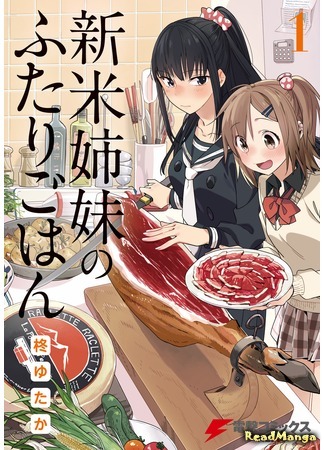 манга Ужин от двух сестер! (Supper from two sisters!: Shinmai Shimai no Futari Gohan) 10.06.18