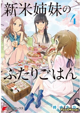 манга Ужин от двух сестер! (Supper from two sisters!: Shinmai Shimai no Futari Gohan) 10.06.18