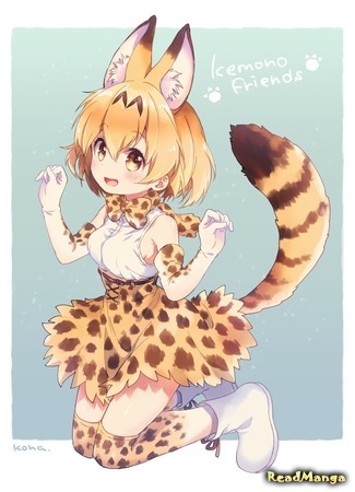 манга Kemono Friends dj - My Precious Friend (Мой Драгоценный Друг) 13.06.18