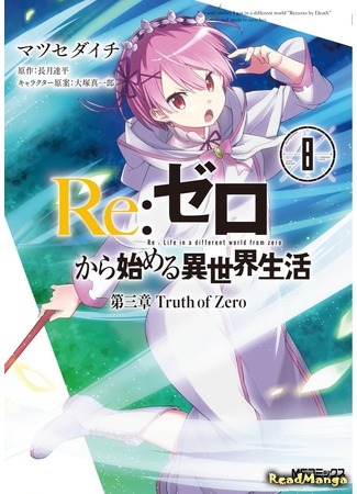 манга Re: Zero Daisanshou Truth of Zero (Re: Жизнь в альтернативном мире с нуля. Часть третья: Правда о «нуле»: Re:Zero kara Hajimeru Isekai Seikatsu - Daisanshou - Truth of Zero) 13.06.18