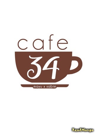 манга Cafe 34 (Кафе 34) 26.06.18