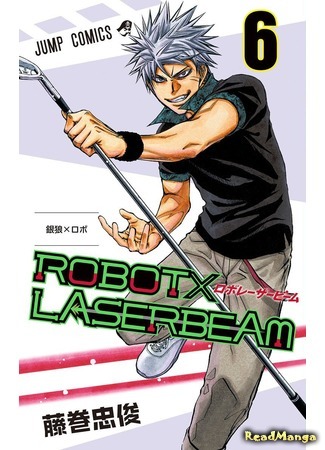 манга Robot x Laserbeam (Лазерный луч Робота) 29.06.18