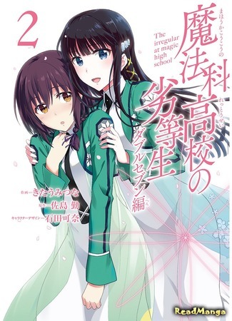 манга The Irregular at Magic High School: Double Seven Arc (Непутёвый ученик в школе магии: Близняшки Саэгуса: Mahouka Koukou no Rettousei: Double Seven Hen) 30.06.18