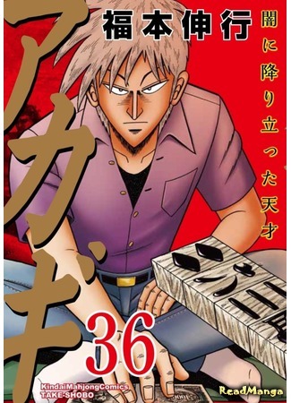 манга Legend of Mahjong: Akagi (Акаги — легенда маджонга: Akagi) 02.07.18