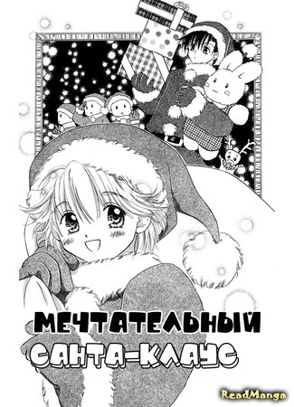 манга Dreaming Santa Claus (Мечтательный Санта-Клаус: Yumemiru Santa Claus) 02.07.18