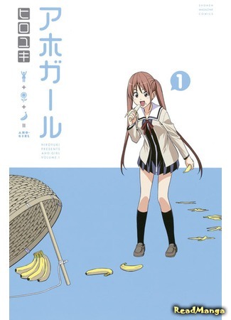 манга Dumb Girl (Дурочка: Aho Girl) 02.07.18