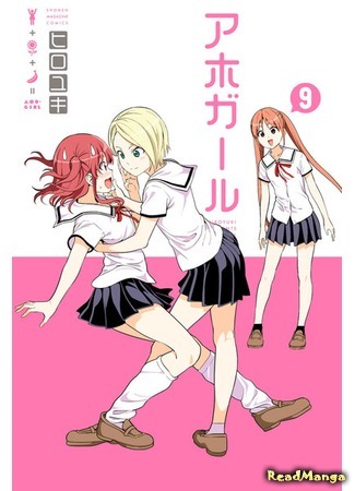 манга Dumb Girl (Дурочка: Aho Girl) 02.07.18