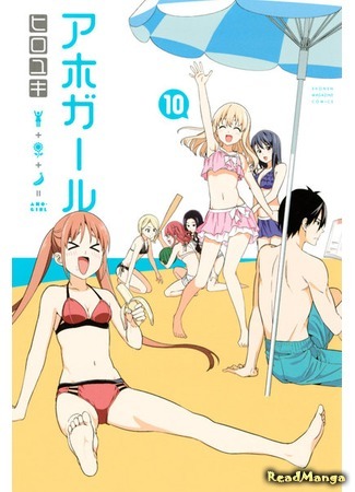 манга Dumb Girl (Дурочка: Aho Girl) 02.07.18