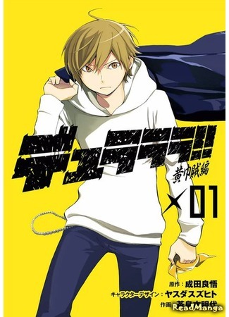 манга Дюрарара - Истории Желтых Платков (Durarara!! - Koukinzoku Hen) 03.07.18