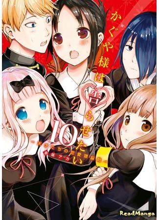 манга Kaguya Wants to be Confessed to: The Geniuses&#39; War of Love and Brains (Кагуя хочет, чтобы ей признались: Гении — война любви и разума: Kaguya-sama wa Kokurasetai - Tensai-tachi no Renai Zunousen) 03.07.18