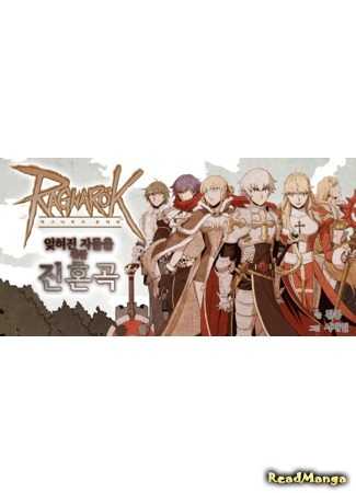 манга Ragnarök Online: The Truth of the Forgotten (Рагнарёк Онлайн: Реквием о забытых: Ragnarök: Ijhyeojin jadeul-eul wihan jinhongog) 10.07.18