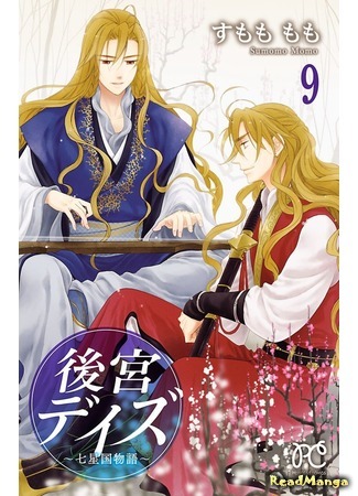 манга Великолепные дни ~ История седьмого королевства ~ (Harem Days - Story of Seven-Starred Country: Koukyuu Days - Shichi Kuni Monogatari) 18.07.18