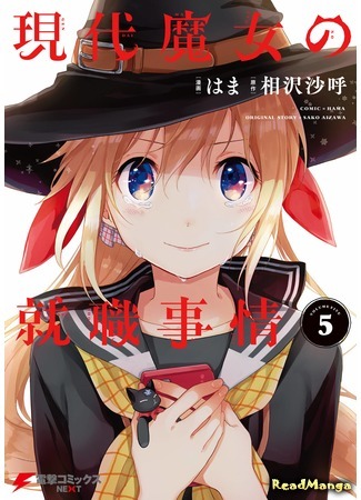 манга Ситуация в сфере занятости современной ведьмы (Employment Prospects of a Modern Witch: Gendai Majo no Shuushoku Jijou) 20.07.18